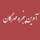 آوین پنجره مهرگان
